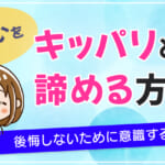 片思いをキッパリと諦める方法！後悔しないために意識すること