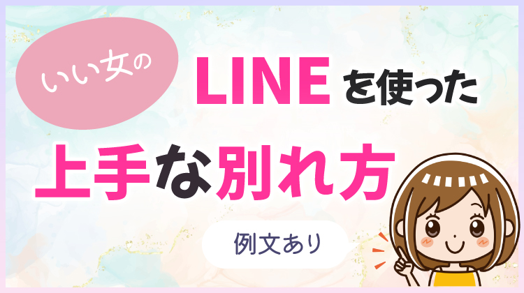 いい女のLINEを使った上手な別れ方！例文あり