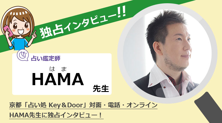「Key&Door」HAMA先生にインタビュー！京都で当たる占い鑑定師