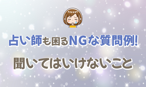 占い師も困るNGな質問例！聞いてはいけないこと