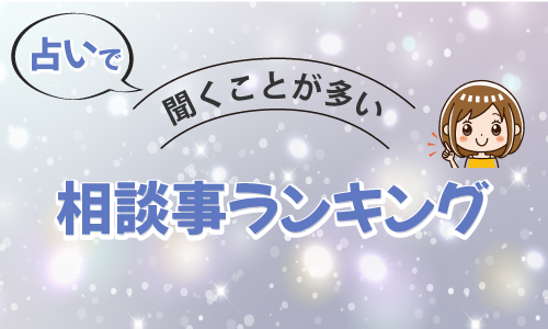 占いで聞くことが多い相談事ランキング