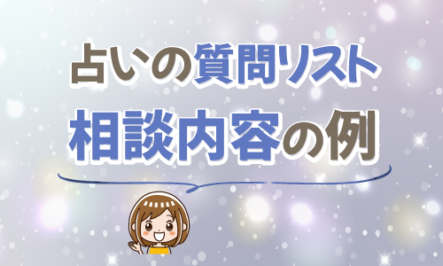 占いの質問リスト・相談内容の例