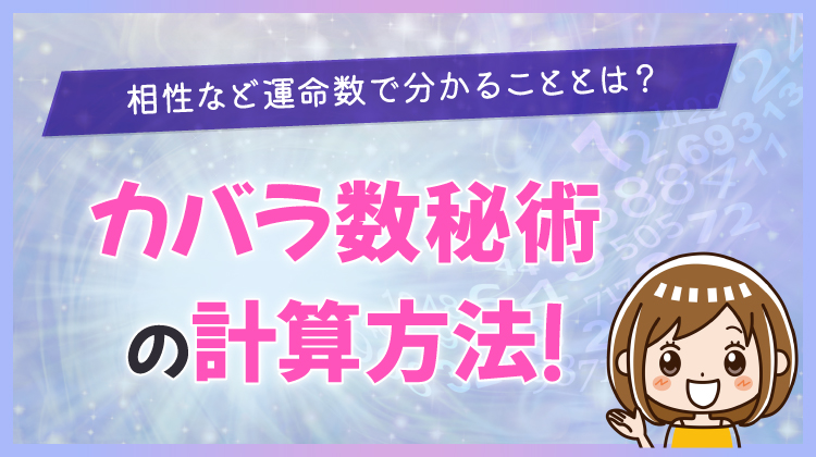 カバラ数秘術の計算方法！相性など運命数で分かることとは？