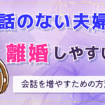 会話のない夫婦は離婚しやすい？会話を増やすための方法も