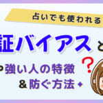 確証バイアスとは？占いでも使われる！例や強い人の特徴＆防ぐ方法