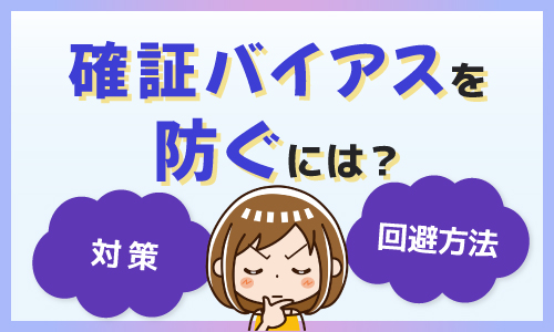 確証バイアスを防ぐには？対策・回避方法