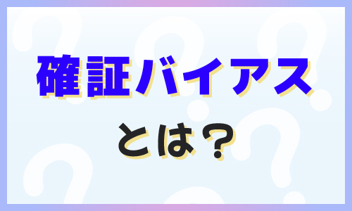 確証バイアスとは？