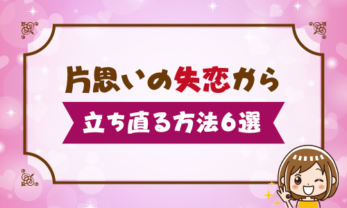 片思いの失恋から立ち直る方法6選