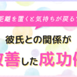 距離を置くと気持ちが戻る？彼氏との関係が改善した成功例