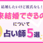 結婚したいけど彼氏なし！将来結婚できるのかについて絶対当たる占い師5選