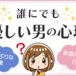 誰にでも優しい男の心理！思わせぶりな態度と本命に対する行動