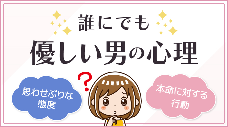 誰にでも優しい男の心理！思わせぶりな態度と本命に対する行動