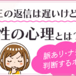 LINEの返信は遅いけど続く男性の心理とは？脈あり・ナシを判断するポイント