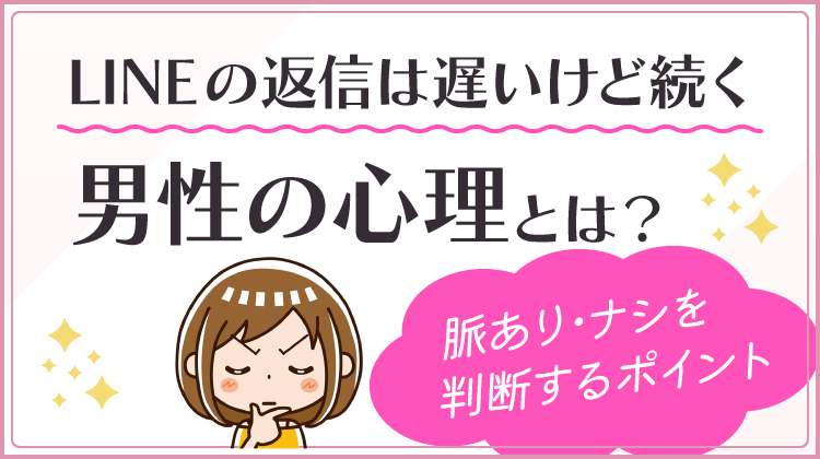 LINEの返信は遅いけど続く男性の心理とは？脈あり・ナシを判断するポイント