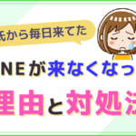 彼氏から毎日来てたLINEが来なくなった理由と対処法