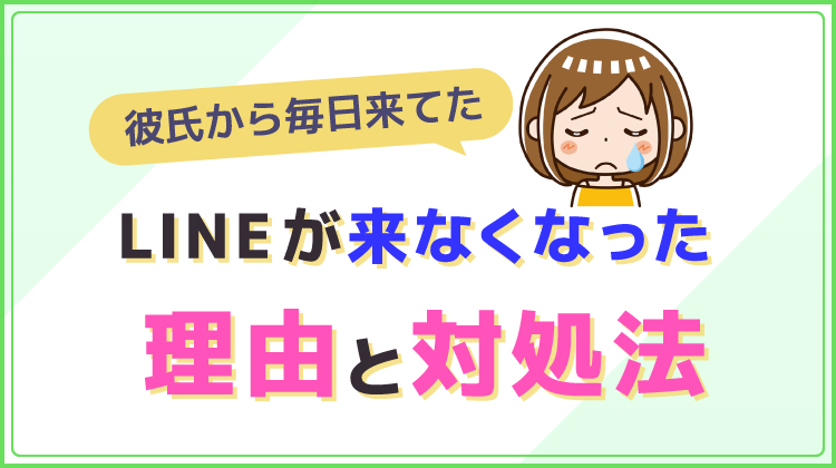 彼氏から毎日来てたLINEが来なくなった理由と対処法