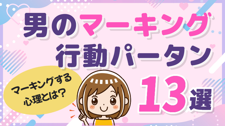男のマーキング行動パータン13選！マーキングする心理とは
