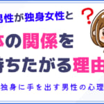 既婚男性が独身女性と体の関係を持ちたがる理由！独身に手を出す男性の心理