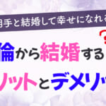 不倫相手と結婚して幸せになれる？不倫から結婚するメリットとデメリット