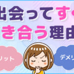 出会ってすぐ付き合う理由！メリットやデメリット