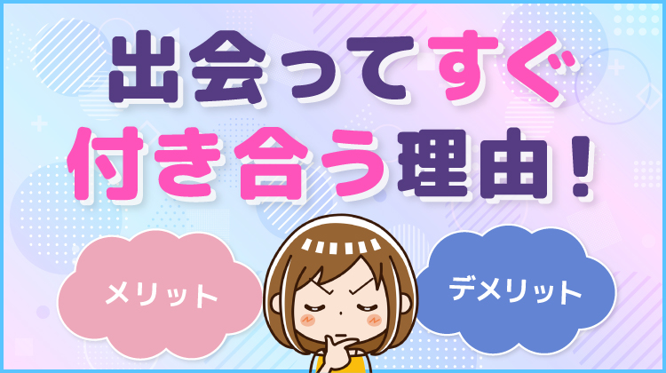 出会ってすぐ付き合う理由！メリットやデメリット