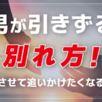 男が引きずる別れ方！後悔させて追いかけたくなる方法