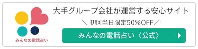 みんなの電話占い