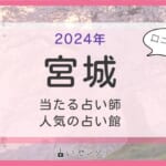 宮城県の占い館・当たる占い師一覧！タロット・霊感霊視・手相占い