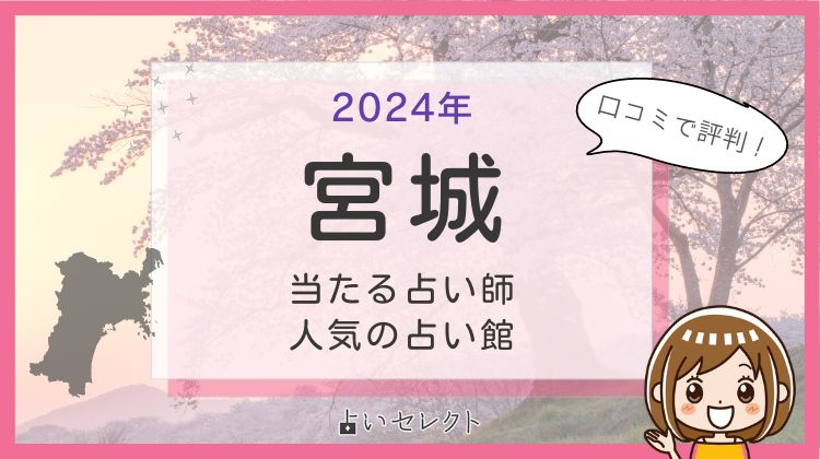 宮城県の占い館・当たる占い師一覧！タロット・霊感霊視・手相占い