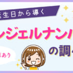 誕生日から導くエンジェルナンバーの調べ方（自動計算あり）