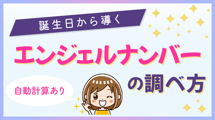 誕生日から導くエンジェルナンバーの調べ方（自動計算あり）