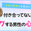 男が振って後悔する女性とは？手放したくない女性の特徴15選