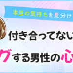 付き合ってないのにハグする男性の心理！本当の気持ちを見分ける方法
