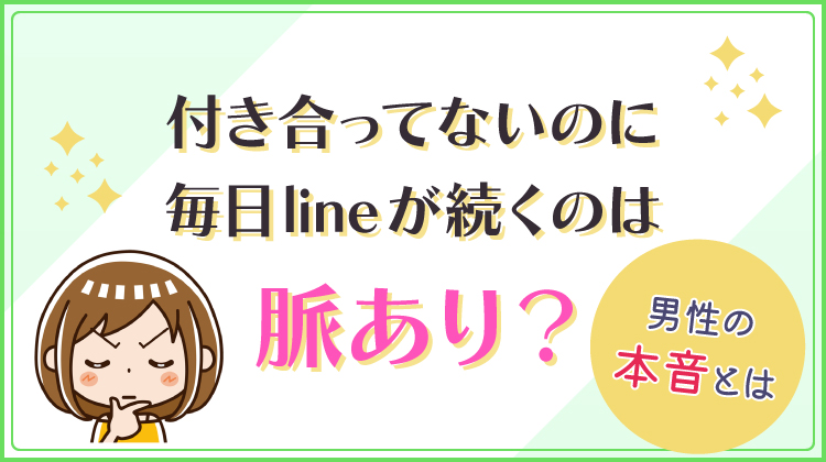 付き合ってないのに毎日lineが続くのは脈あり？男性の本音とは？