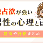 独占欲が強い男性の心理とは？特徴や行動まとめ