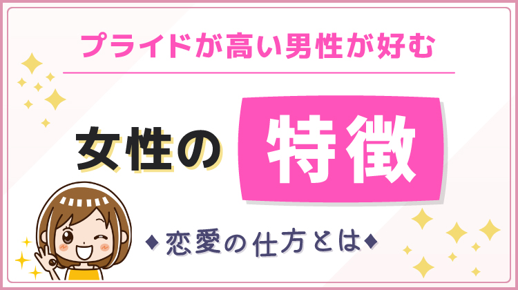 プライドが高い男性が好む女性の特徴！恋愛の仕方とは？