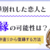 距離を置くと気持ちが戻る？彼氏との関係が改善した成功例