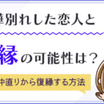 喧嘩別れした恋人と復縁の可能性は？仲直りから復縁する方法