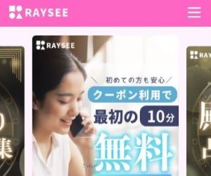 電話占いRAYSEE（レイシー）のバナー