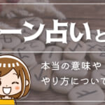 ルーン占いとは？本当の意味ややり方について解説