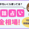 エキサイト電話占いの口コミ評判は？当たる先生を15人を厳選！