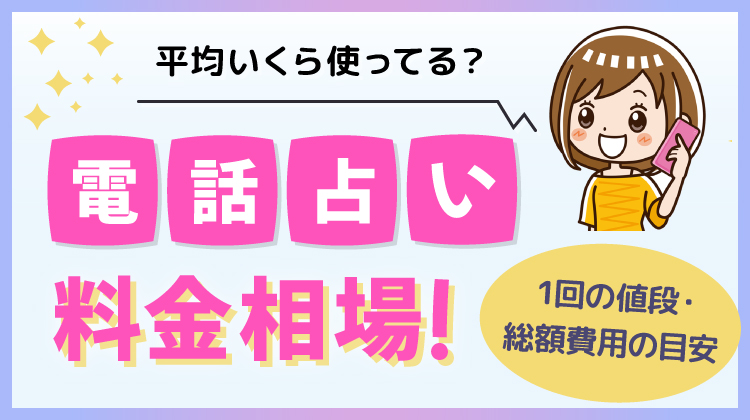 電話占い料金相場！平均いくら使ってる？1回の値段・総額費用の目安とは