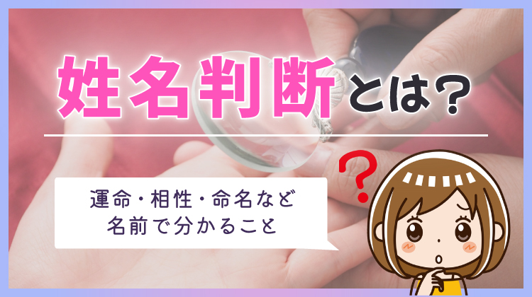 姓名判断とは？運命・相性・命名など名前で分かること