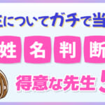 姓名判断が得意な先生！5選人生についてガチで当たる占い師