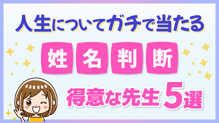 姓名判断が得意な先生！5選人生についてガチで当たる占い師