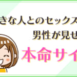 好きな人とのセックスで男性が見せる本命サイン