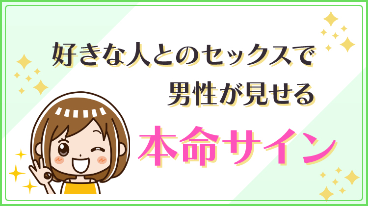 好きな人とのセックスで男性が見せる本命サイン