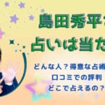 島田秀平の占いは当たる？口コミ評判！どこで占えるのか徹底調査