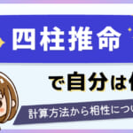 四柱推命で自分は何？計算方法から相性について解説