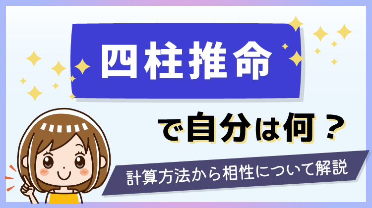 四柱推命で自分は何？計算方法から相性について解説